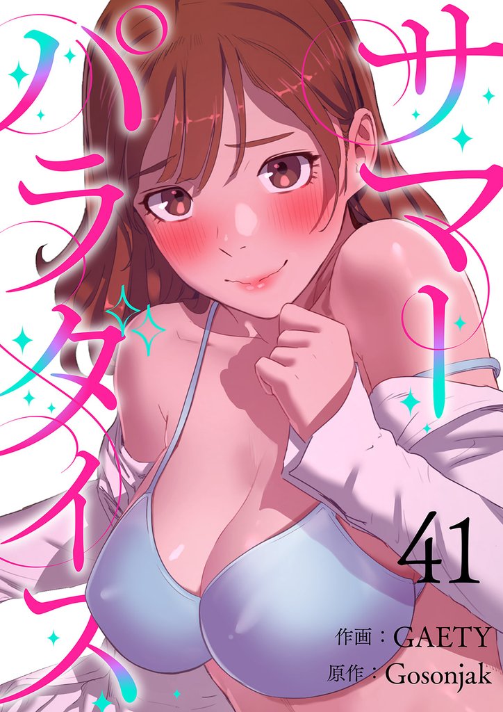 サマーパラダイス４１