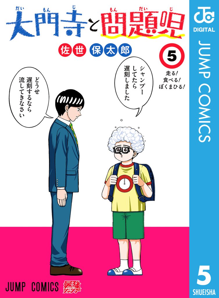 大門寺と問題児 5 冊セット 最新刊まで