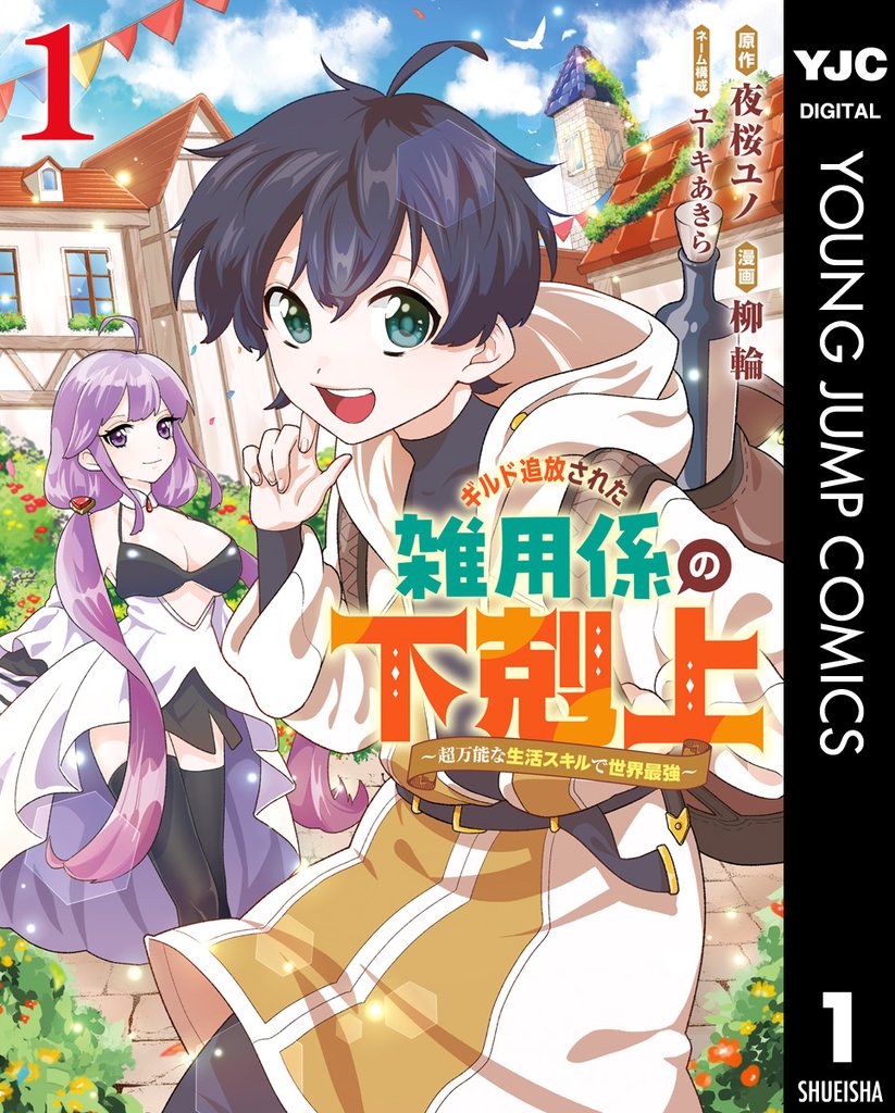 ギルド追放された雑用係の下剋上～超万能な生活スキルで世界最強～ 1