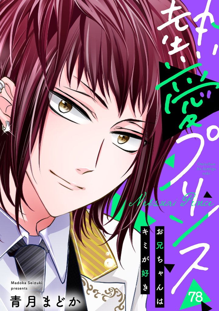 【単話売】熱愛プリンス お兄ちゃんはキミが好き 78話