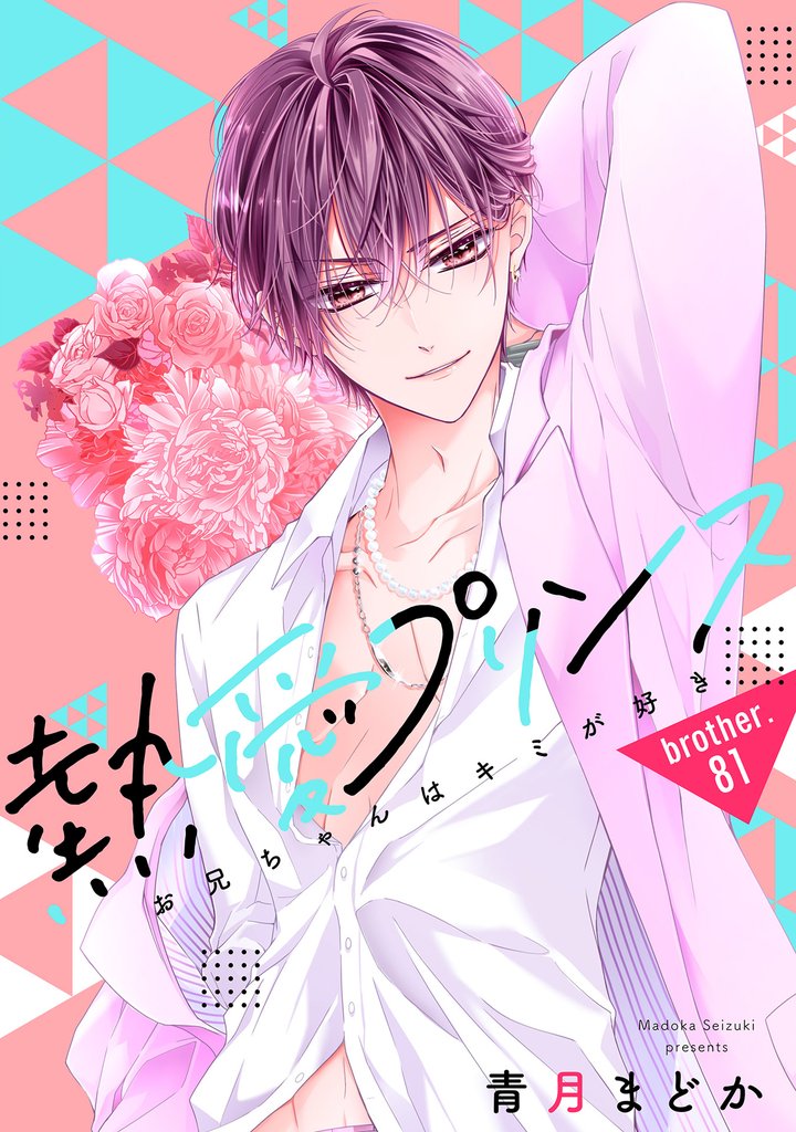 【単話売】熱愛プリンス お兄ちゃんはキミが好き 81話