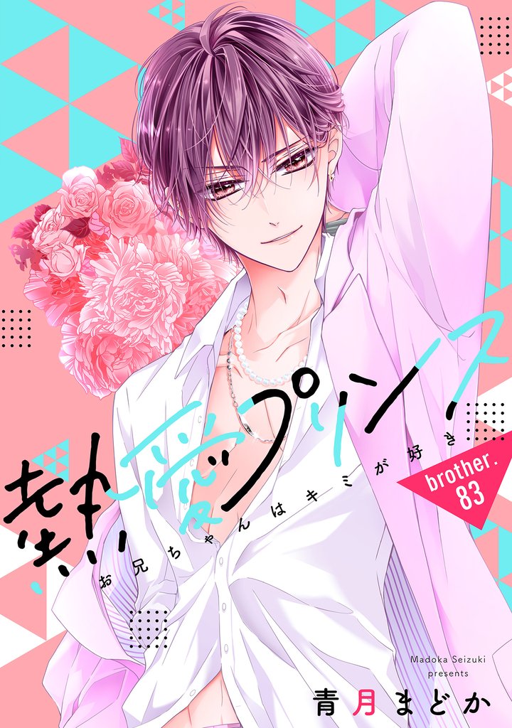 【単話売】熱愛プリンス お兄ちゃんはキミが好き 83話