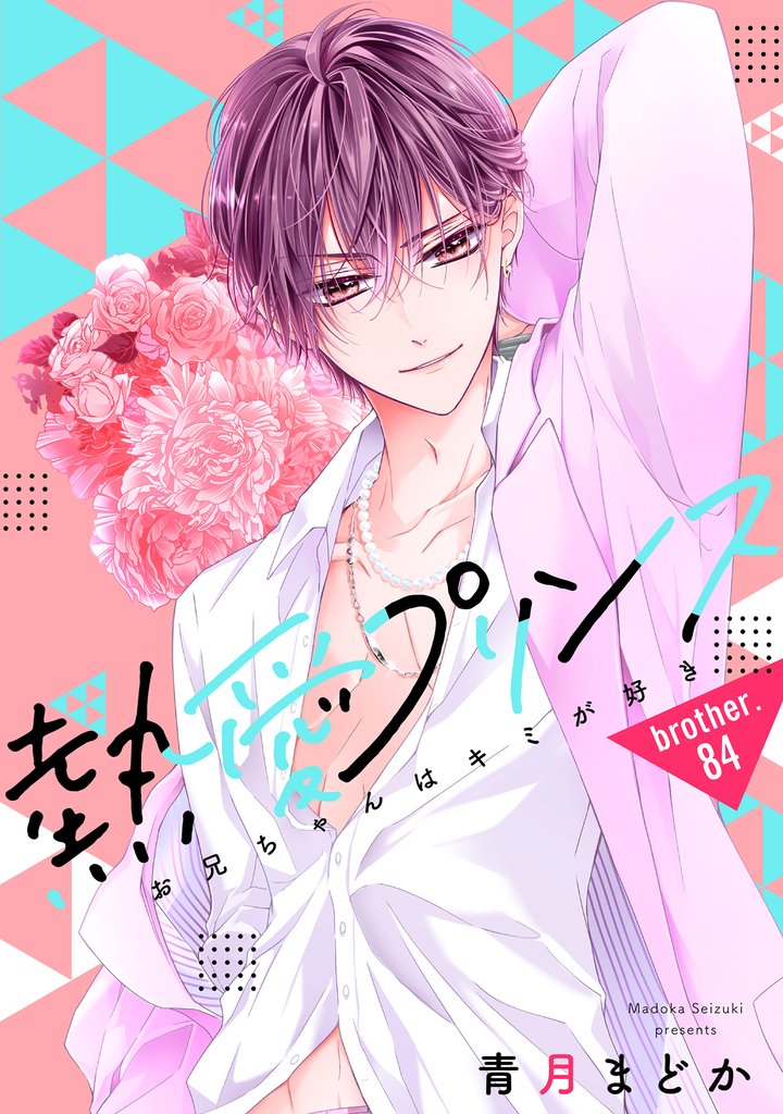 【単話売】熱愛プリンス お兄ちゃんはキミが好き 84話