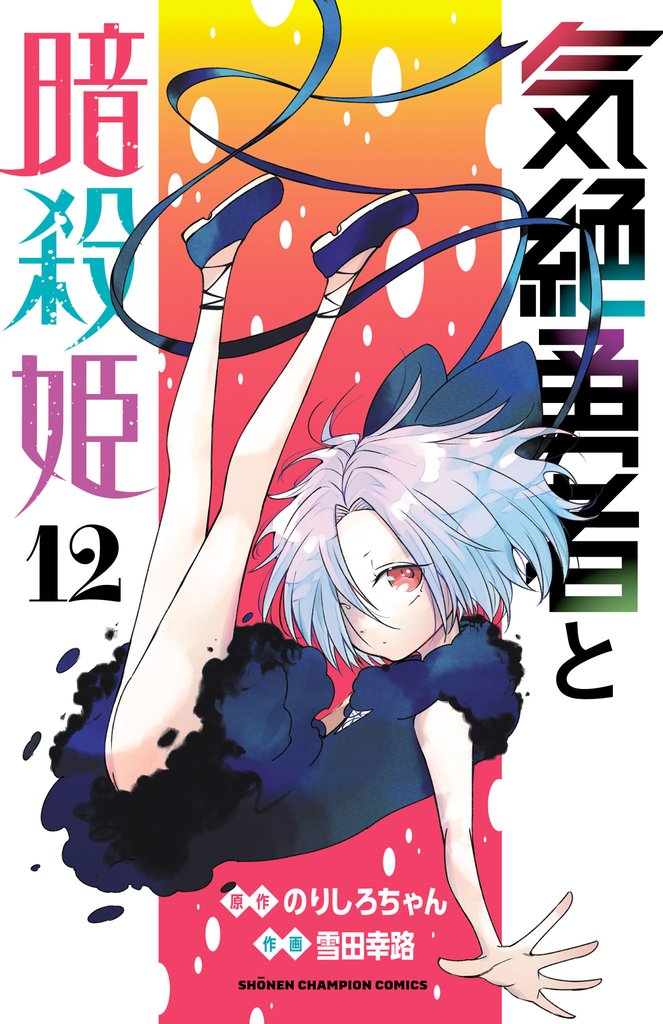 気絶勇者と暗殺姫【電子単行本】　12
