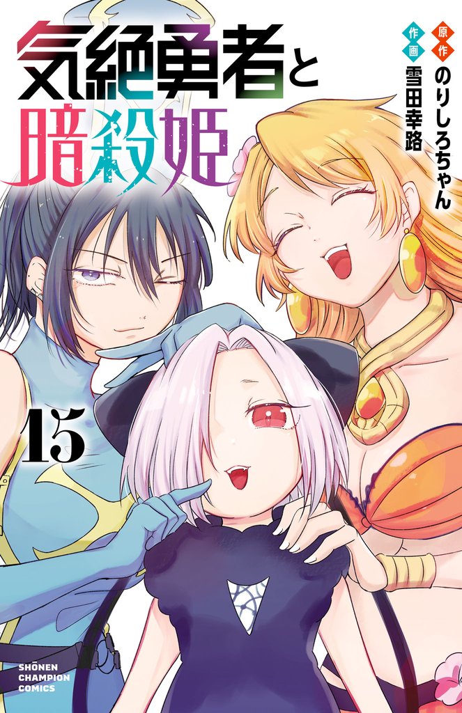気絶勇者と暗殺姫【電子単行本】 15 冊セット 最新刊まで