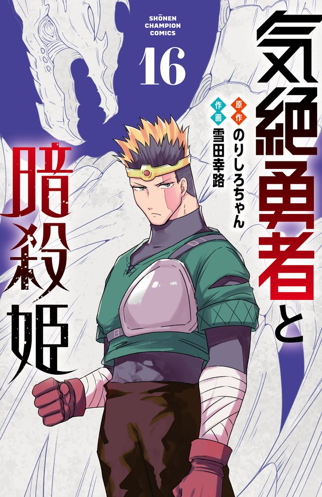 気絶勇者と暗殺姫【電子単行本】 16 冊セット 最新刊まで