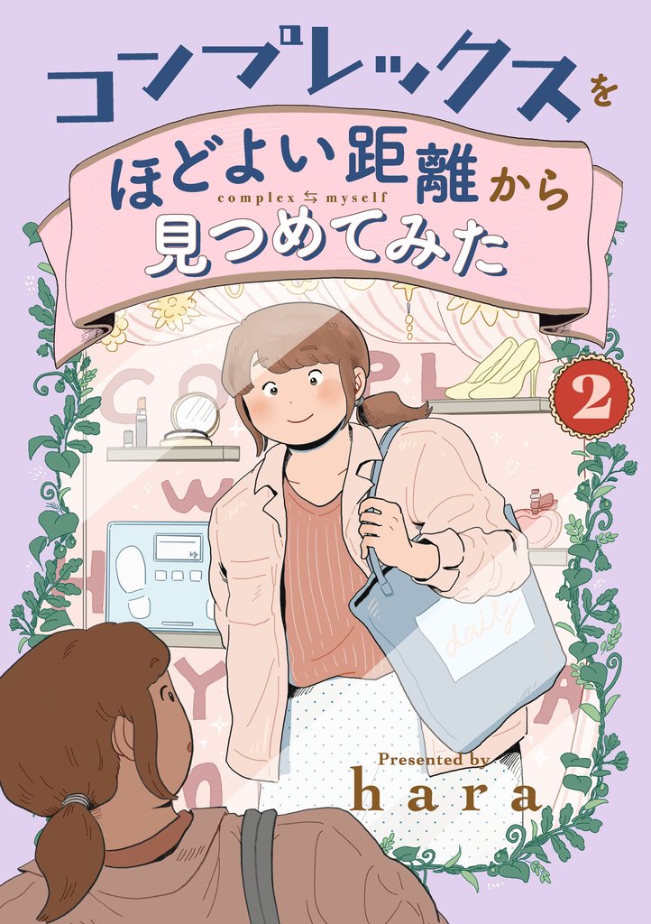 コンプレックスをほどよい距離から見つめてみた　2