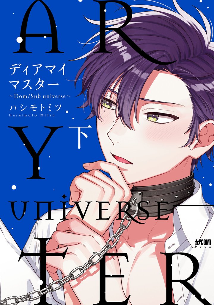 ディアマイマスター～Dom/Sub universe～【電子単行本】 2 冊セット 全巻