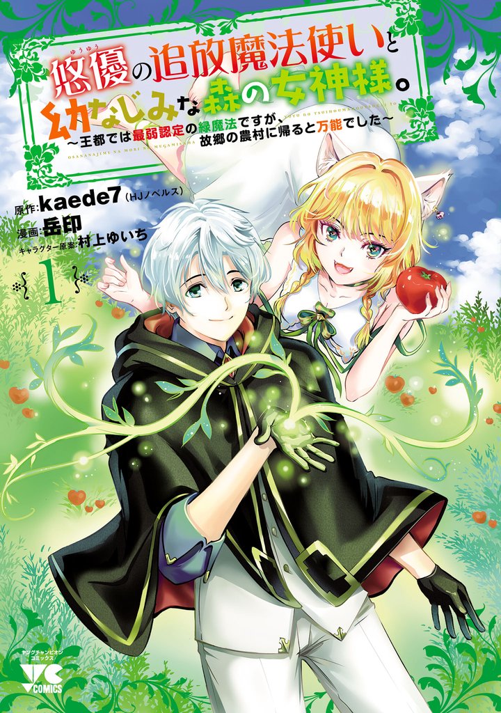 悠優の追放魔法使いと幼なじみな森の女神様。～王都では最弱認定の緑魔法ですが、故郷の農村に帰ると万能でした～【電子単行本】　1