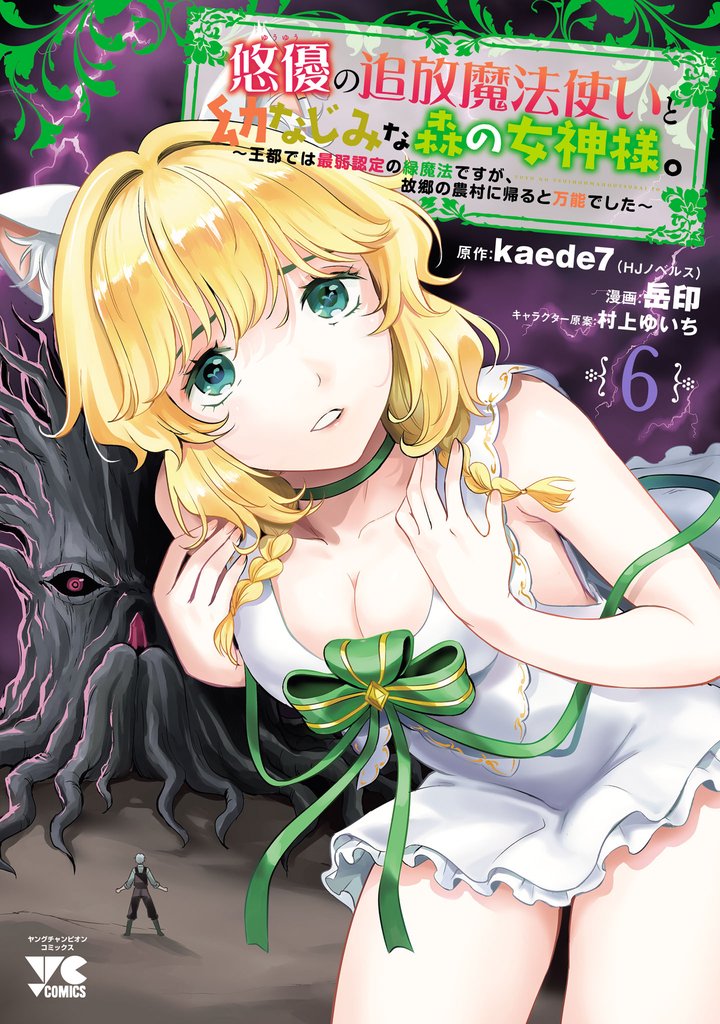 悠優の追放魔法使いと幼なじみな森の女神様。~王都では最弱認定の緑魔法ですが、故郷の農村に帰ると万能でした~【電子単行本】 6