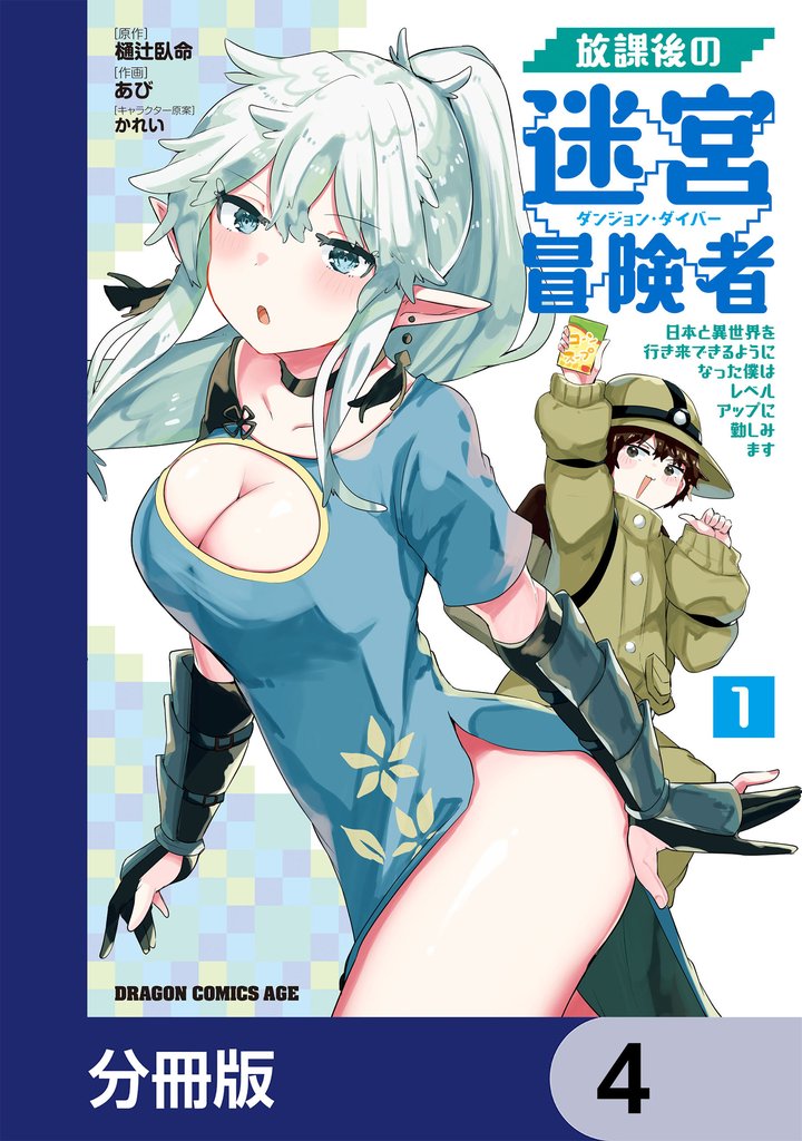 放課後の迷宮冒険者【分冊版】　4