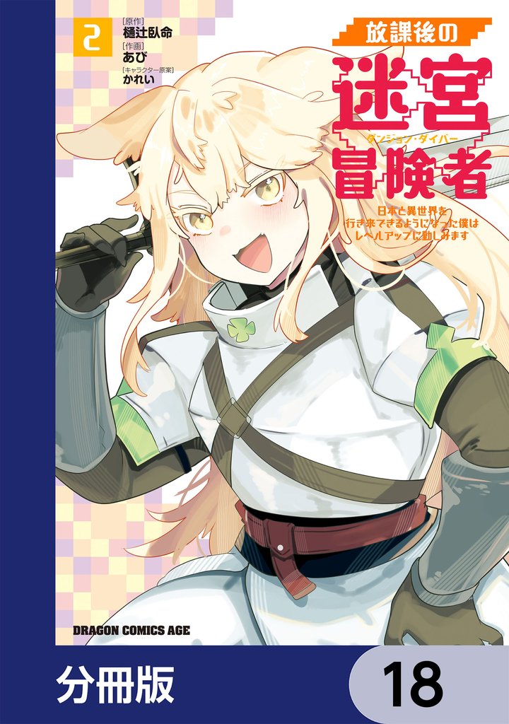 放課後の迷宮冒険者【分冊版】　18
