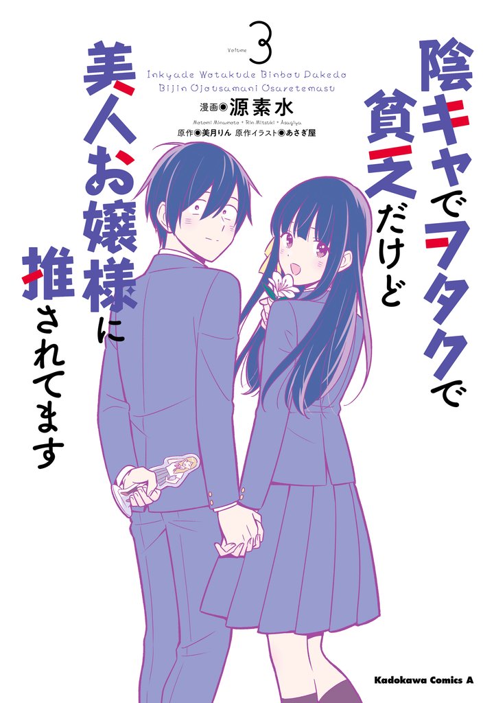 陰キャでヲタクで貧乏だけど美人お嬢様に推されてます 3 冊セット 全巻