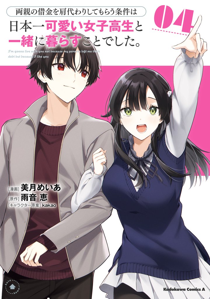 両親の借金を肩代わりしてもらう条件は日本一可愛い女子高生と一緒に暮らすことでした。 4 冊セット 最新刊まで
