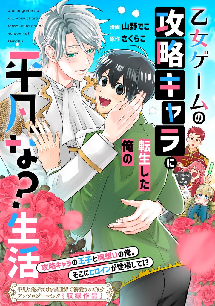 乙女ゲームの攻略キャラに転生した俺の平凡な？生活 2 冊セット 全巻