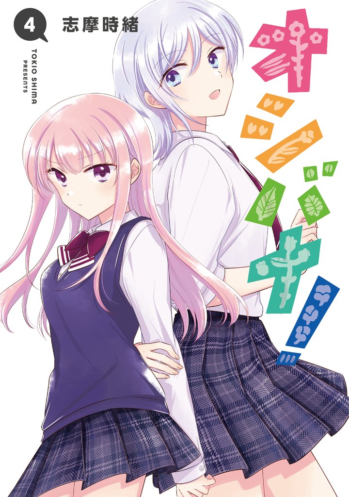 オシバナ！ 4 冊セット 最新刊まで