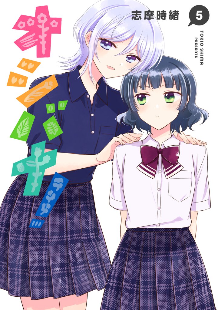 オシバナ！ 5 冊セット 最新刊まで