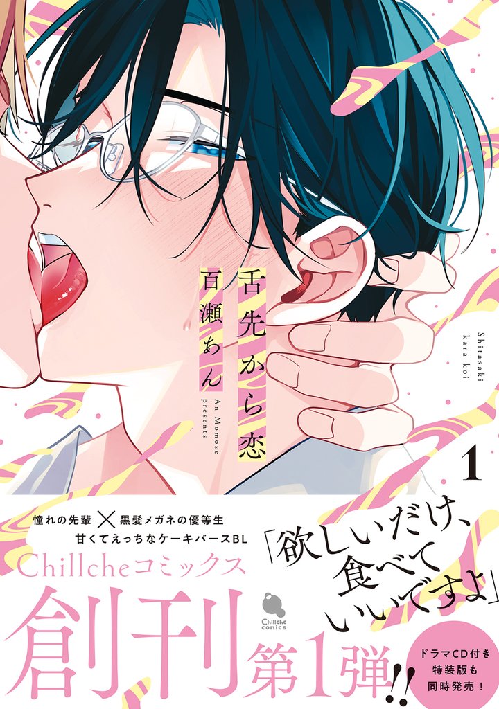 舌先から恋 1 【特典付き】