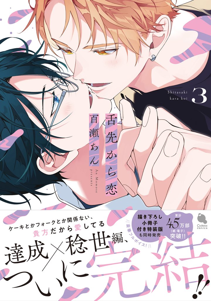 舌先から恋 3 冊セット 最新刊まで