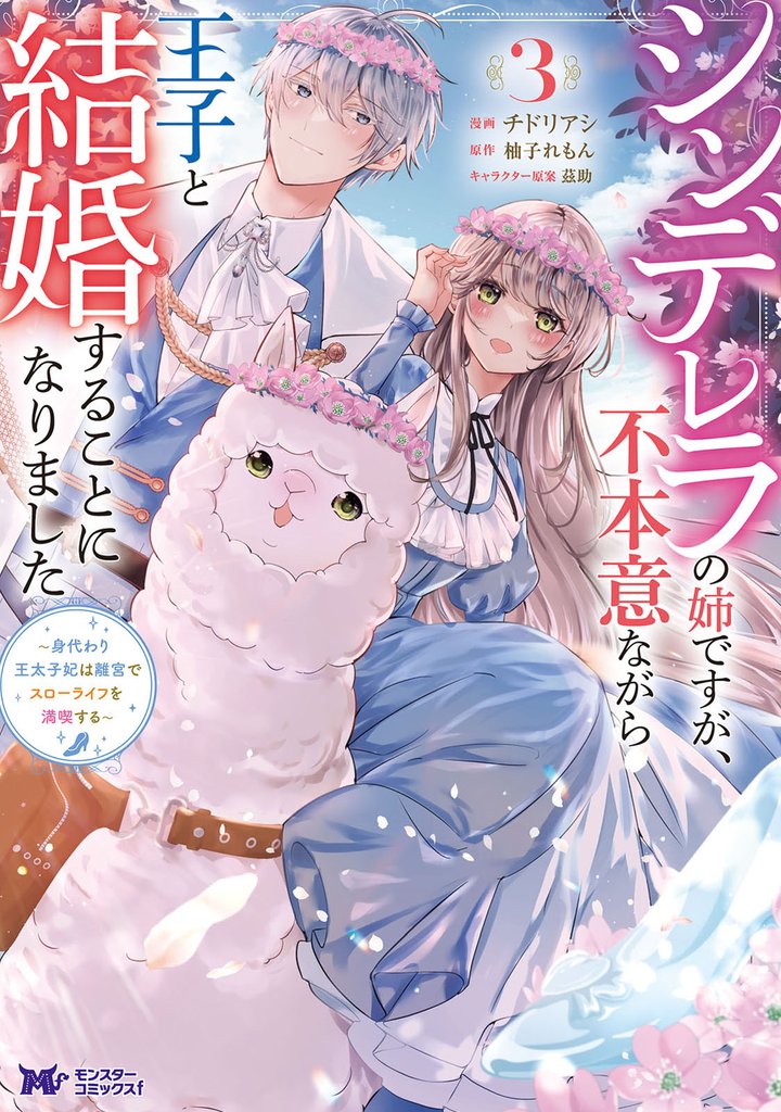 シンデレラの姉ですが、不本意ながら王子と結婚することになりました～身代わり王太子妃は離宮でスローライフを満喫する～（コミック） 3