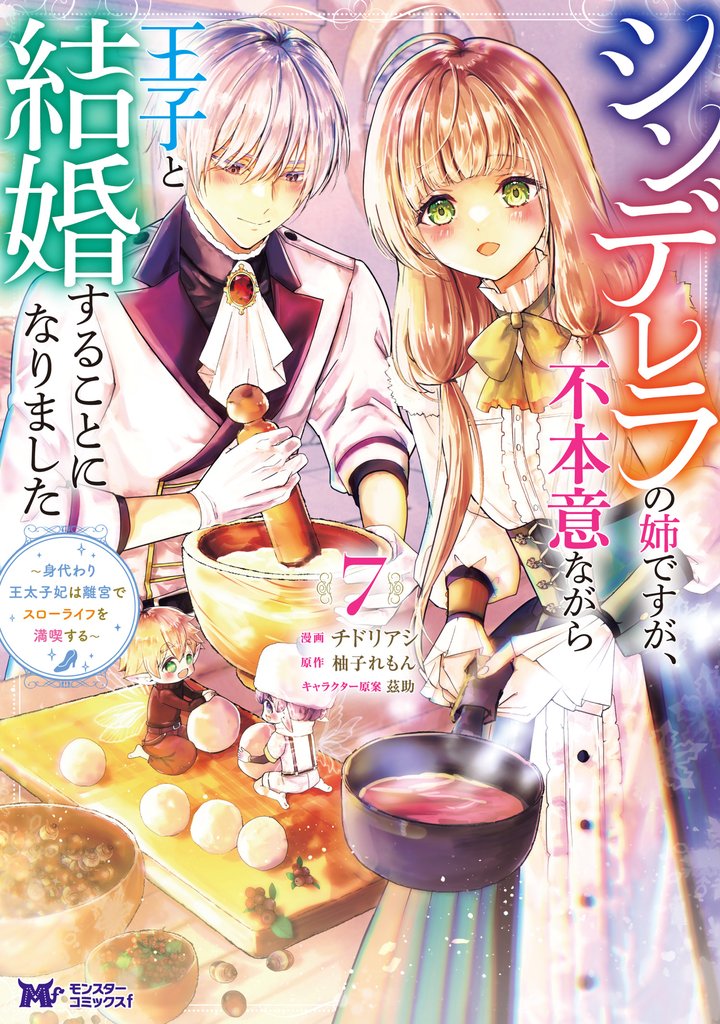 シンデレラの姉ですが、不本意ながら王子と結婚することになりました～身代わり王太子妃は離宮でスローライフを満喫する～（コミック） 7 冊セット 最新刊まで
