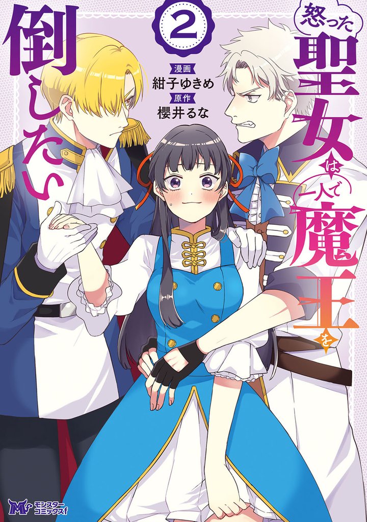怒った聖女は一人で魔王を倒したい（コミック） 2