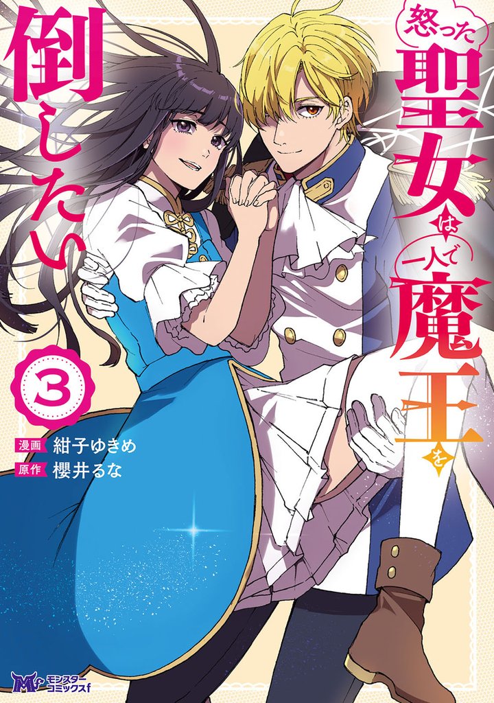 怒った聖女は一人で魔王を倒したい（コミック） 3
