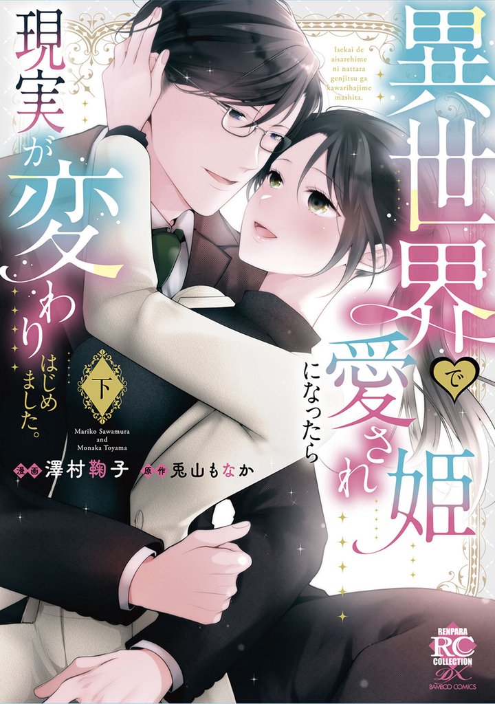 異世界で愛され姫になったら現実が変わりはじめました。 2 冊セット 全巻