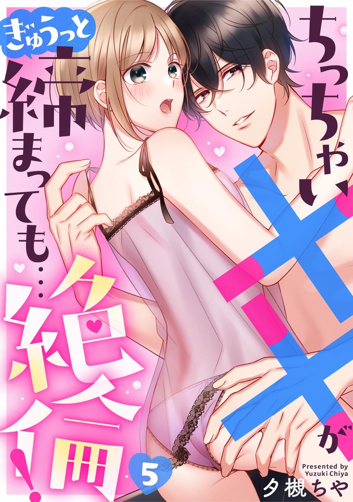 ちっちゃい××がぎゅうっと締まっても…絶倫！ 5 冊セット 全巻