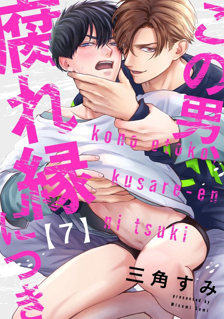 この男、腐れ縁につき 7 冊セット 全巻