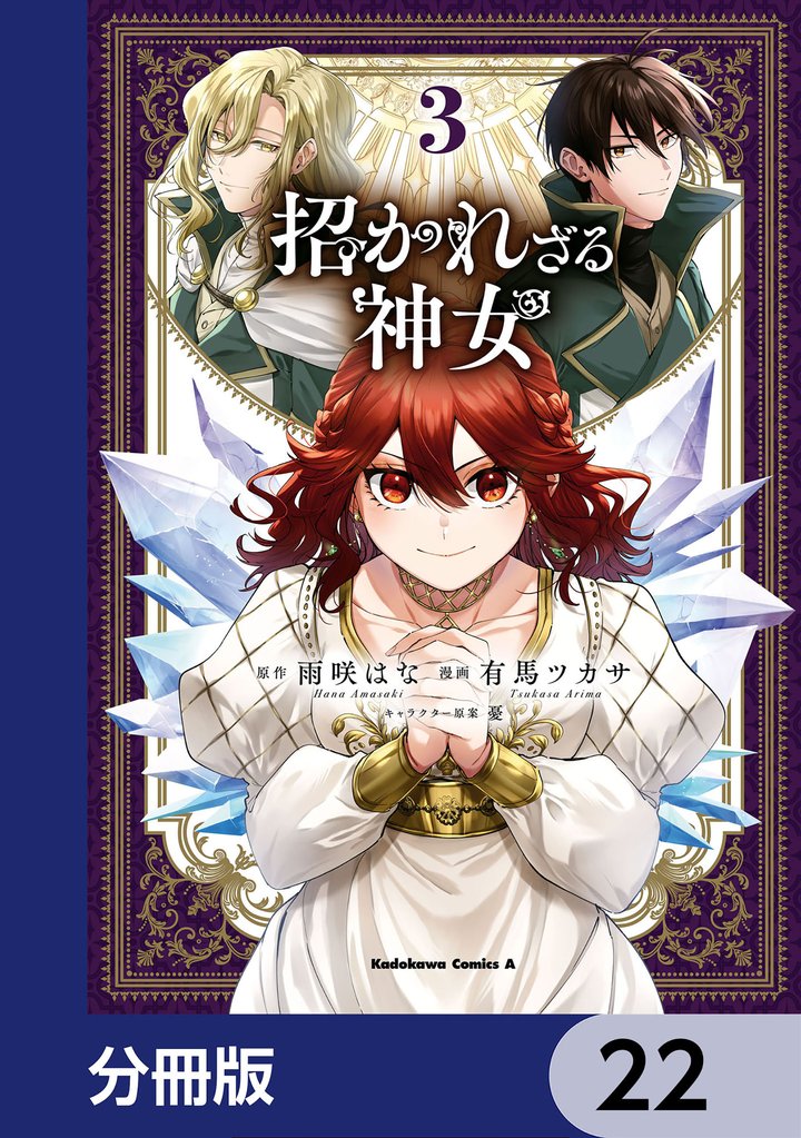 招かれざる神女【分冊版】　22