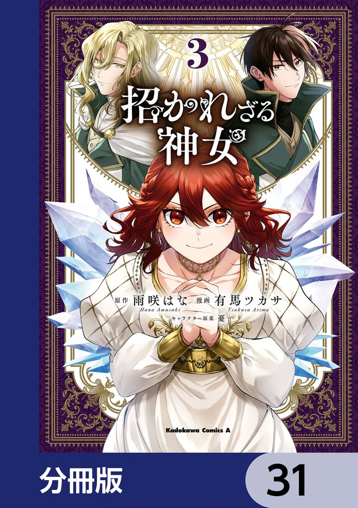 招かれざる神女【分冊版】　31
