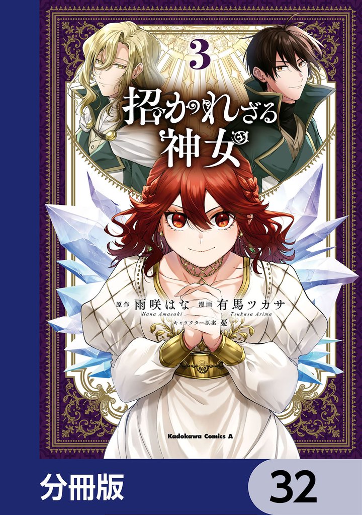 招かれざる神女【分冊版】　32