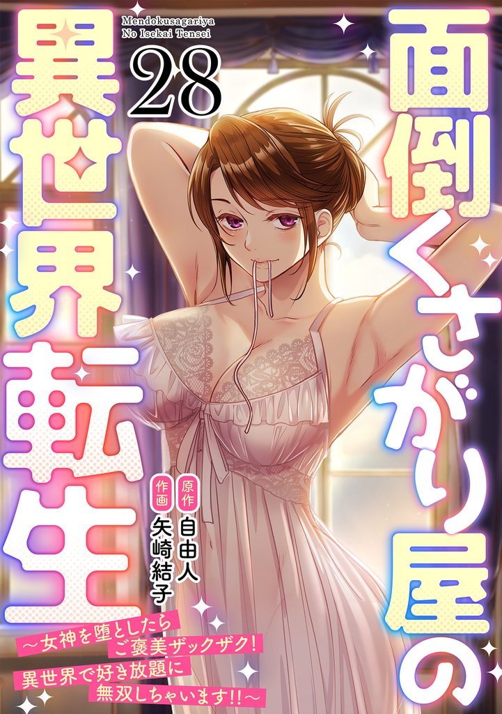 面倒くさがり屋の異世界転生 ～女神を堕としたらご褒美ザックザク！ 異世界で好き放題に無双しちゃいます！！～【フルカラー】(28)