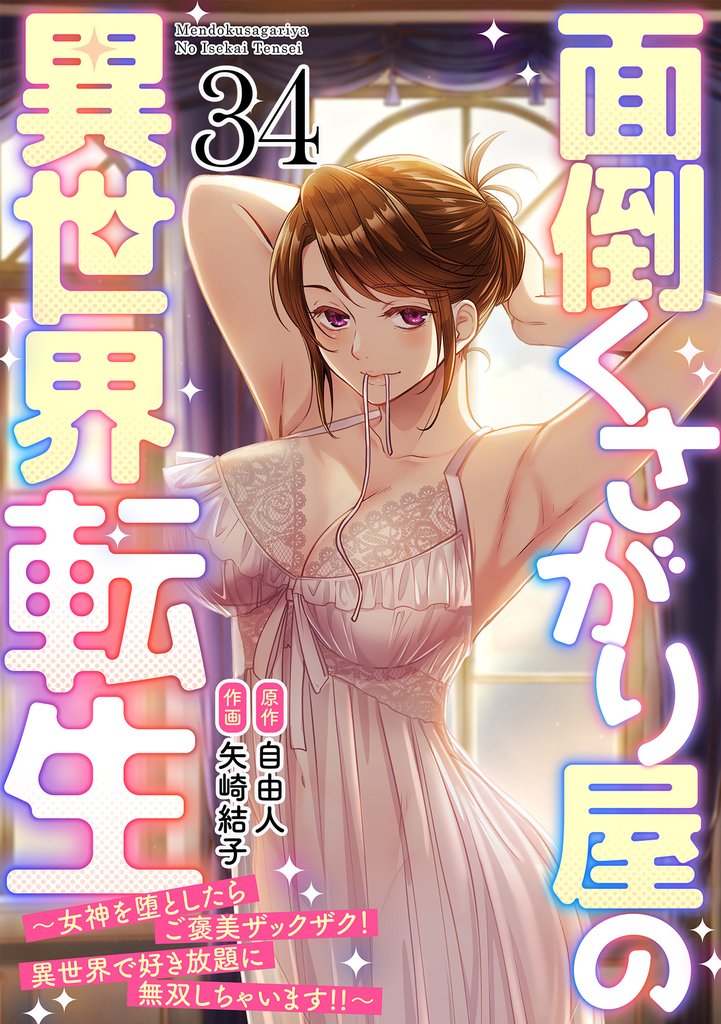 面倒くさがり屋の異世界転生 ～女神を堕としたらご褒美ザックザク！ 異世界で好き放題に無双しちゃいます！！～【フルカラー】 34 冊セット 最新刊まで