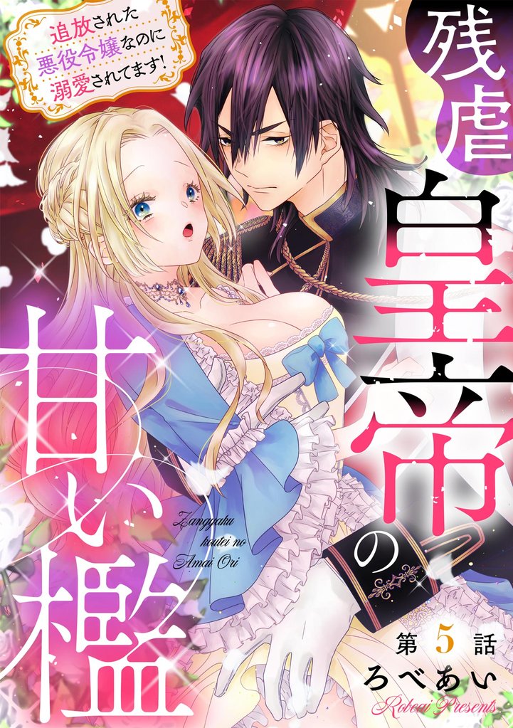残虐皇帝の甘い檻 追放された悪役令嬢なのに溺愛されてます!(分冊版) 【第5話】