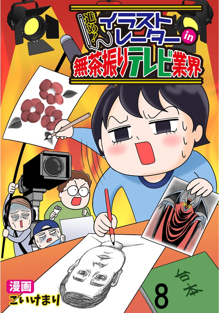 進め！イラストレーターin無茶振りテレビ業界 【せらびぃ連載版】８