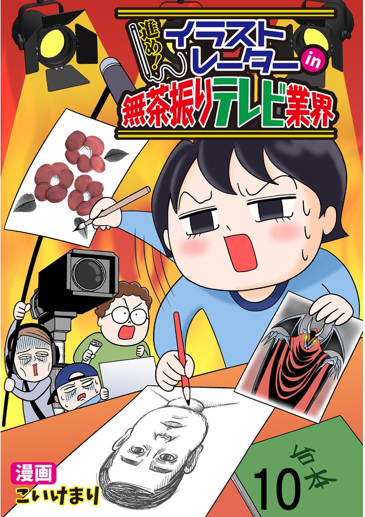 進め！イラストレーターin無茶振りテレビ業界 【せらびぃ連載版】１０
