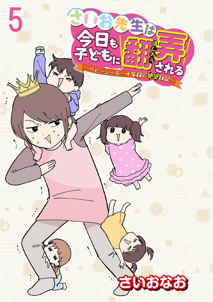さいお先生は今日も子どもに翻弄される～ベビーシッター4年目の絶望日記～ 【せらびぃ連載版】５