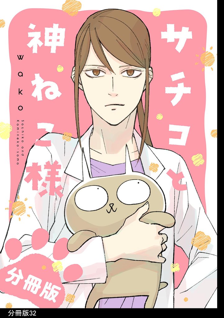 サチコと神ねこ様【フルカラー】分冊版 32 冊セット 最新刊まで