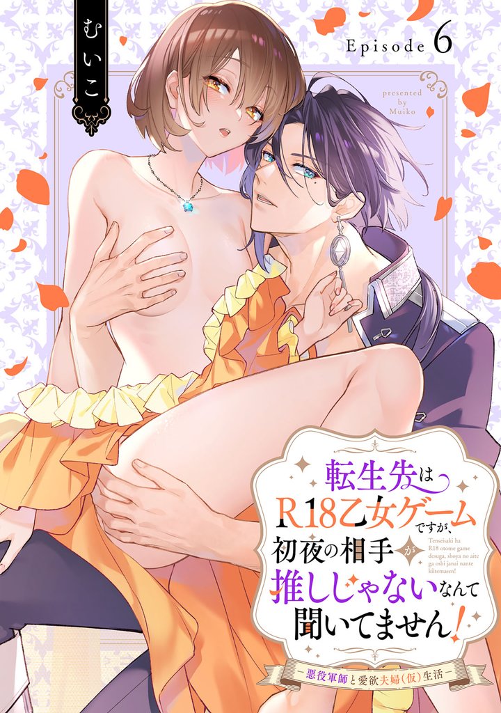 転生先はR18乙女ゲームですが、初夜の相手が推しじゃないなんて聞いてません! −悪役軍師と愛欲夫婦(仮)生活− Episode.6《Pinkcherie》