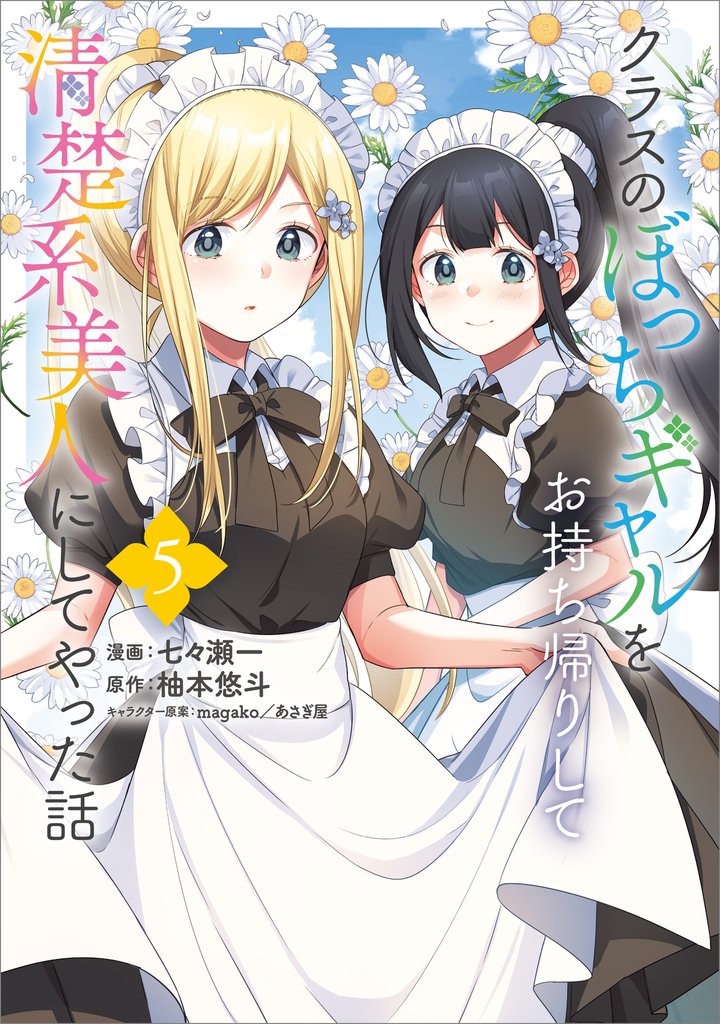 クラスのぼっちギャルをお持ち帰りして清楚系美人にしてやった話（コミック） 5 冊セット 最新刊まで