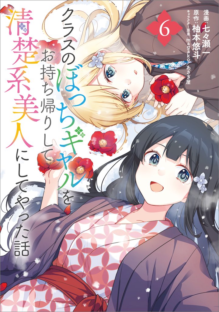 クラスのぼっちギャルをお持ち帰りして清楚系美人にしてやった話（コミック） 6 冊セット 最新刊まで