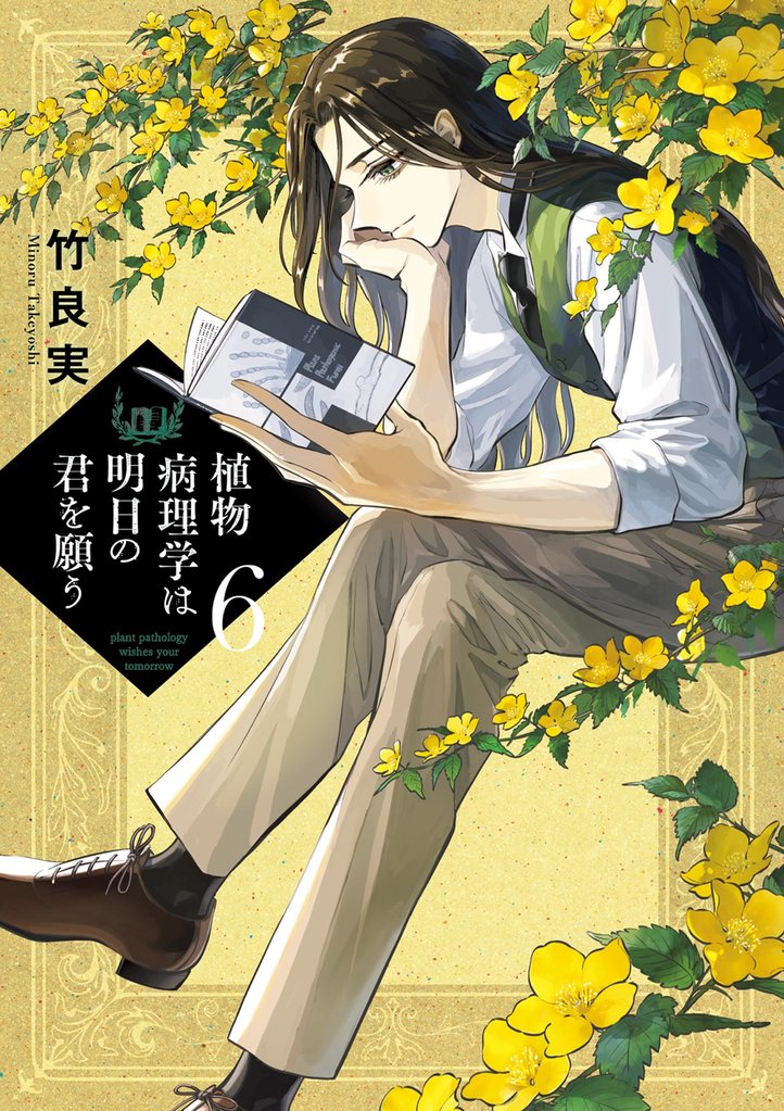 植物病理学は明日の君を願う（６）