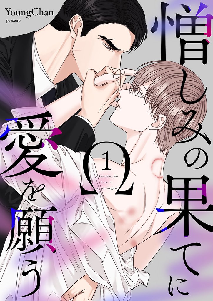 憎しみの果てに愛を願う１