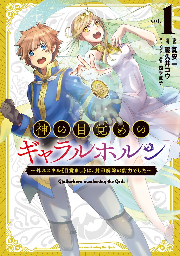 神の目覚めのギャラルホルン～外れスキル《目覚まし》は、封印解除の能力でした～（ノヴァコミックス）１