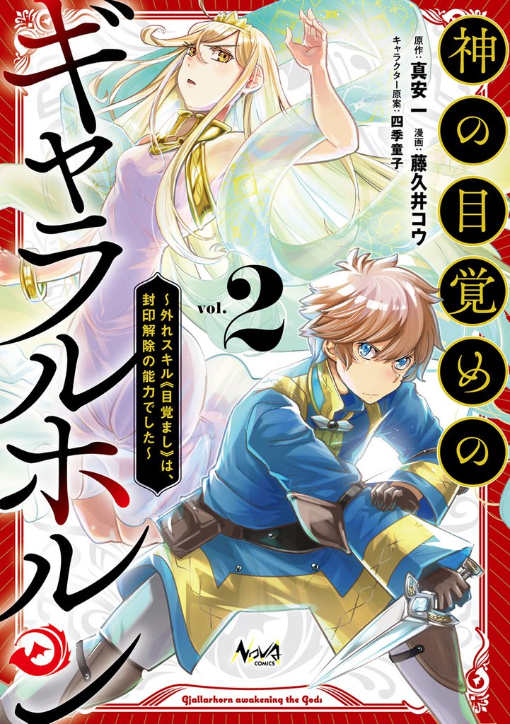 神の目覚めのギャラルホルン～外れスキル《目覚まし》は、封印解除の能力でした～（ノヴァコミックス）２