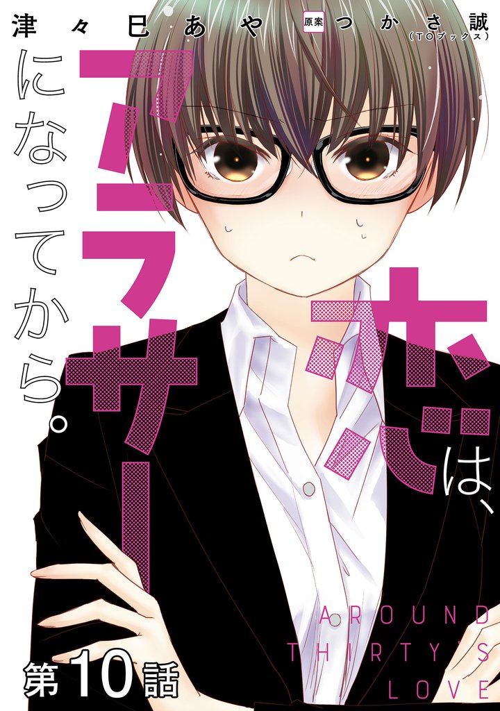 【単話版】恋は、アラサーになってから。 第10話
