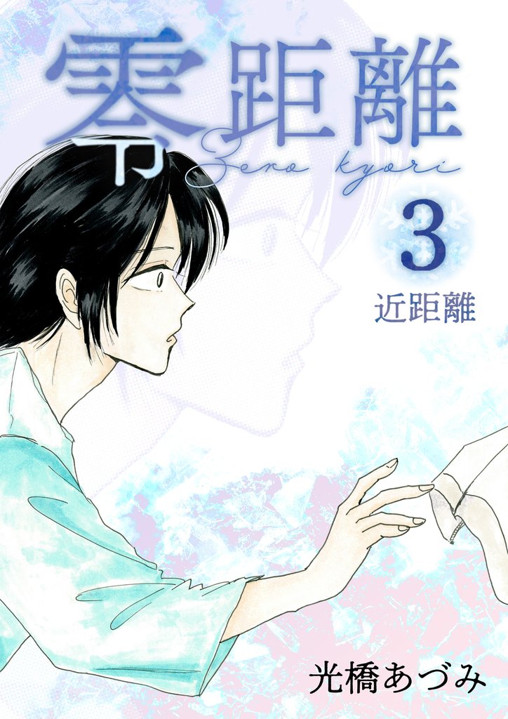 零距離 3 冊セット 最新刊まで