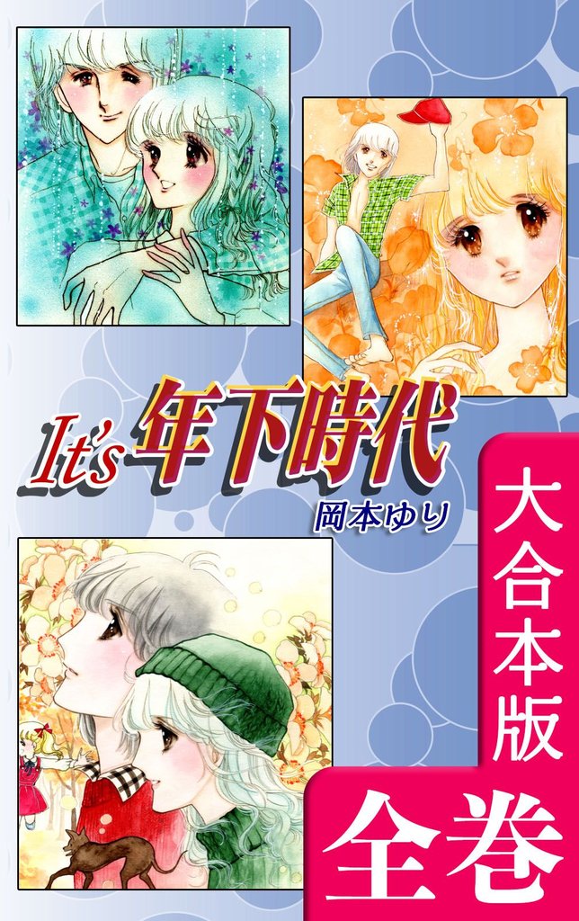 It’s年下時代【大合本版】　全巻収録